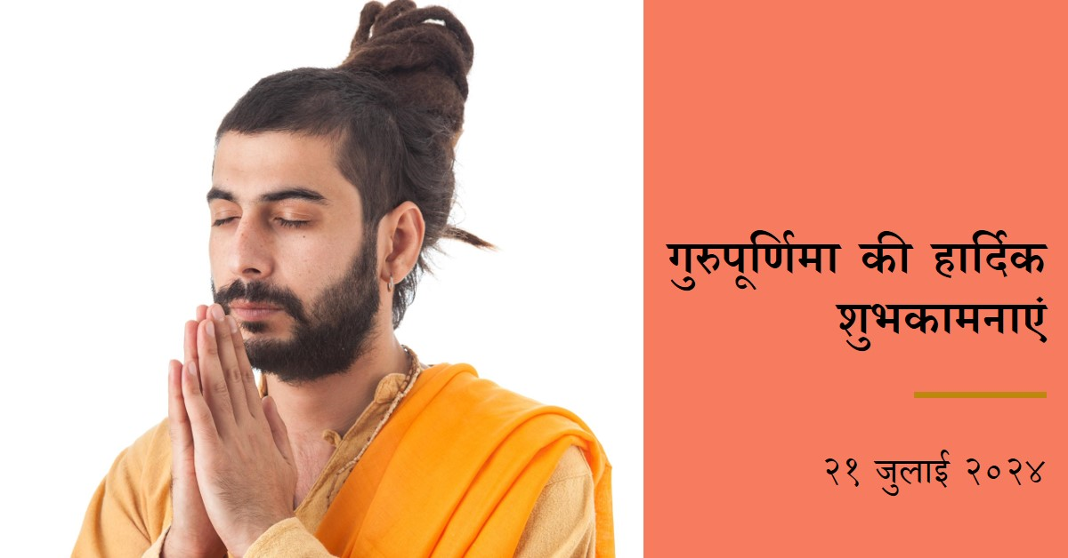🌹 गुरुपूर्णिमा : 21 जुलाई 2024 🌹