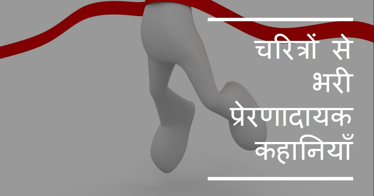 (चरित्र) प्रेरणादायक कथा