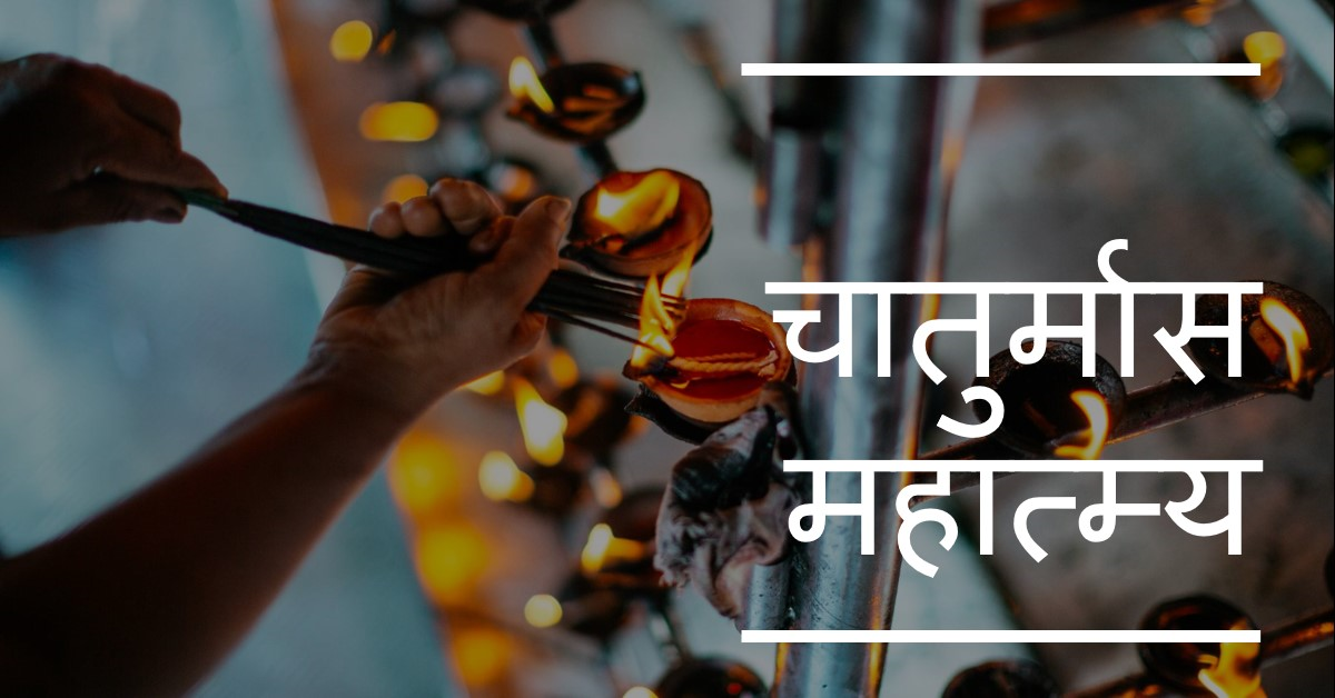 चातुर्मास महात्म्य (अध्याय - 04)