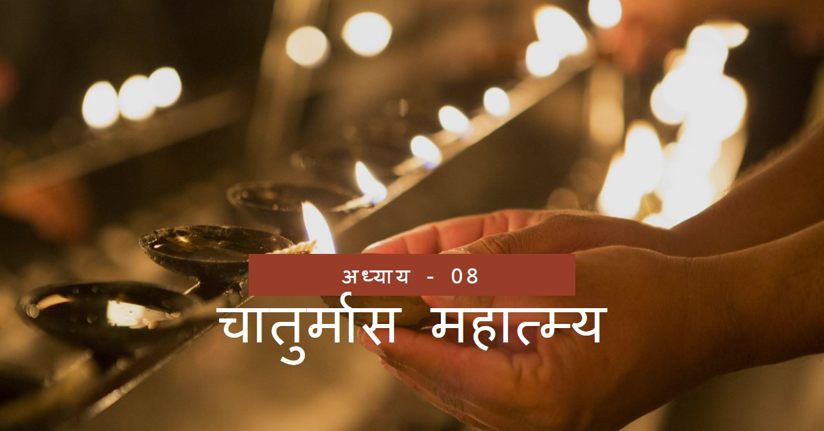 चातुर्मास महात्म्य (अध्याय - 08)