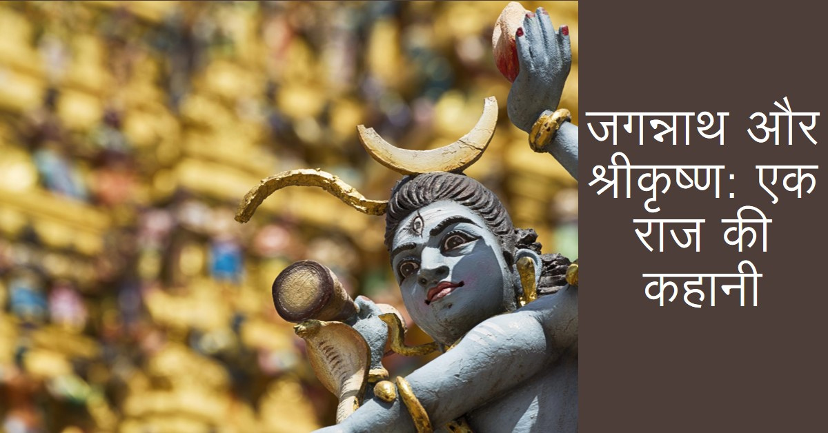 जगन्नाथ की मूर्ति और श्रीकृष्ण की मृत्यु से जुड़ा एक राज