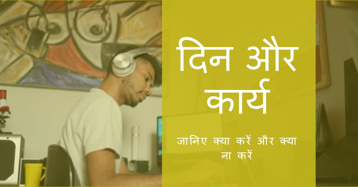 जानिए, किस दिन क्या करें और क्या ना करें