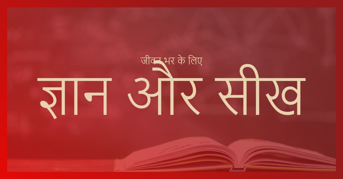 ज्ञान और सीख कहीं से भी मिल सकती है…