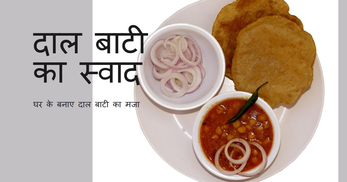 दाल_बाटी