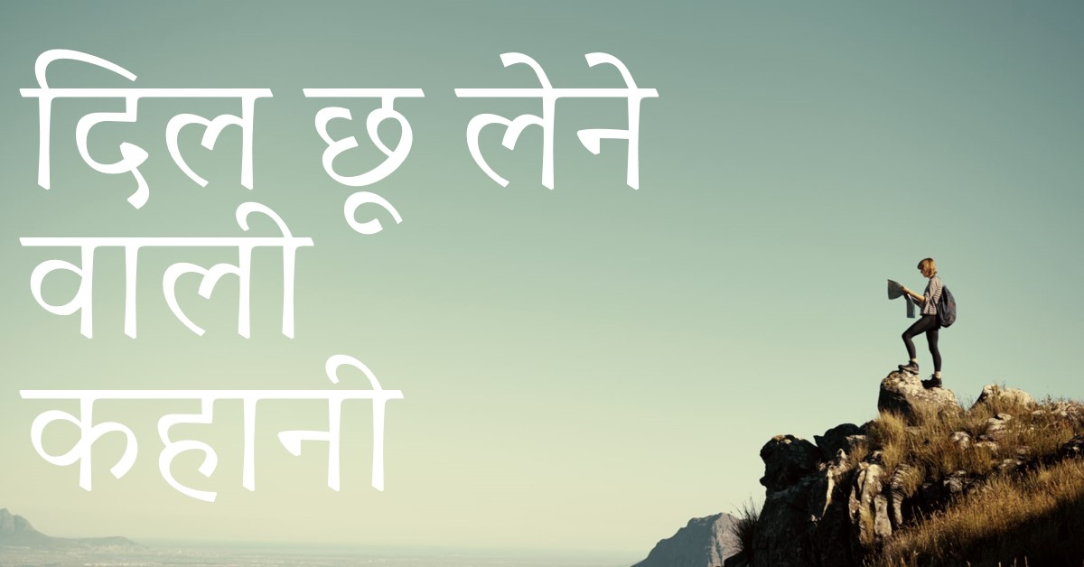 दिल छूने वाली कहानी पढ़िएगा जरूर…