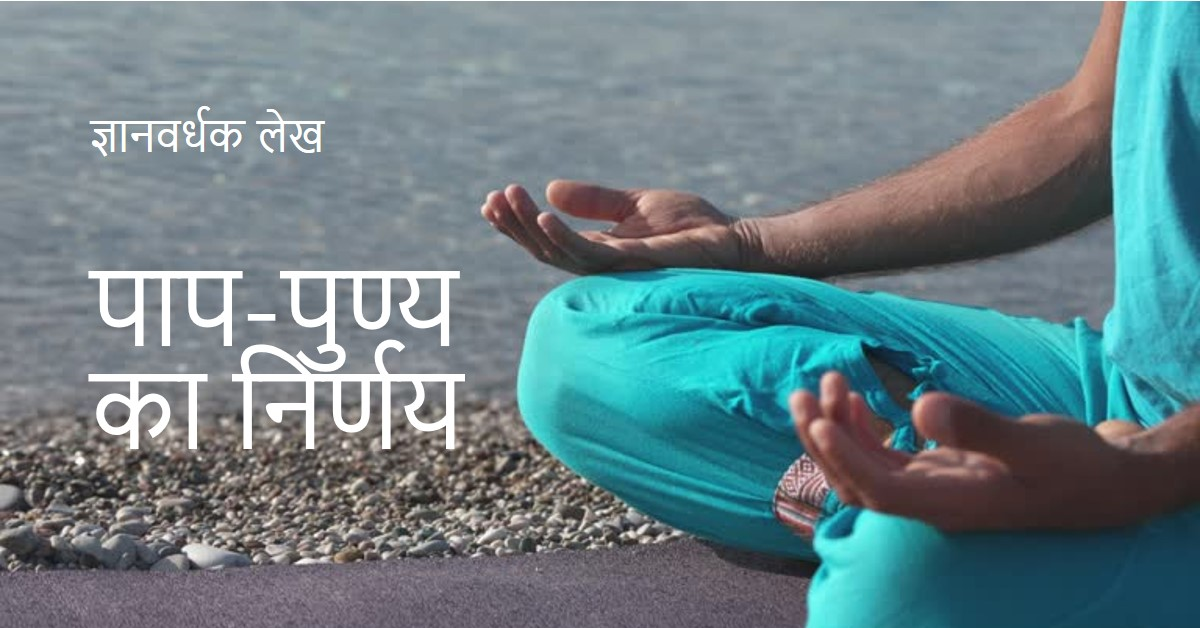 दूसरों के पाप-पुण्य का निर्णय करने वाले हम कौन होते हैं.......बहुत ही ज्ञानवर्धक लेख जरूर पढें!