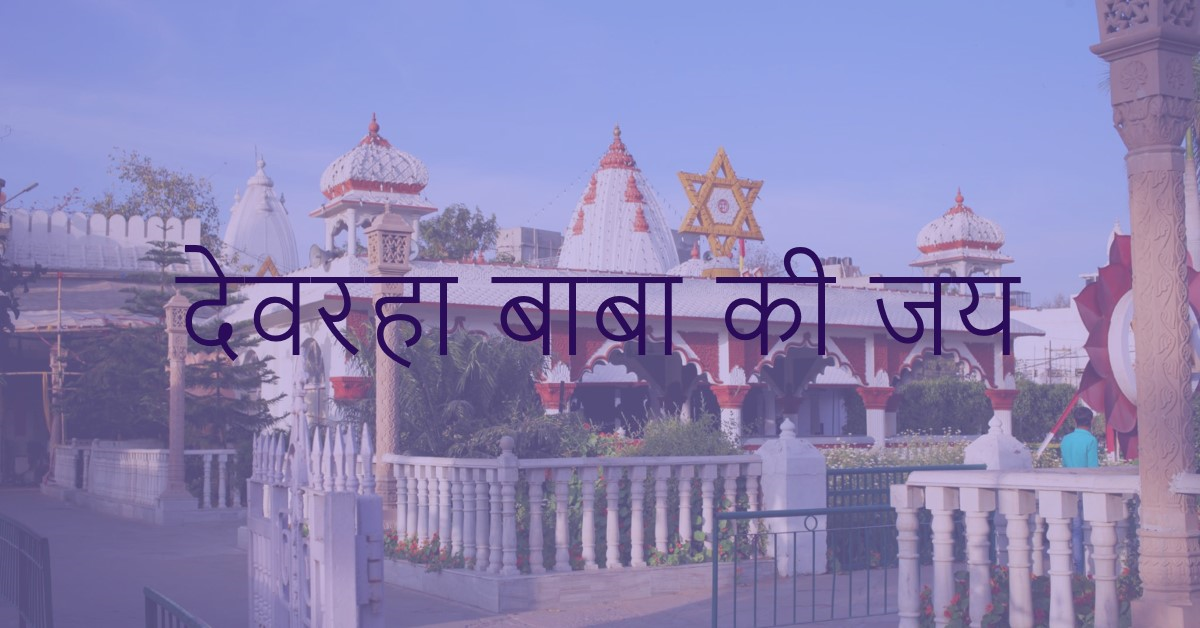 देवरहा बाबा (02जुलाई पुण्यतिथि) तिथि प्रमाण
