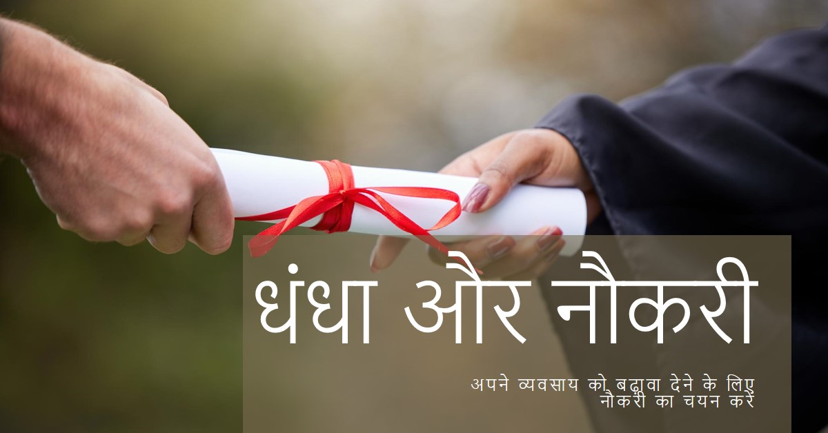 धंधा और नौकरी  
