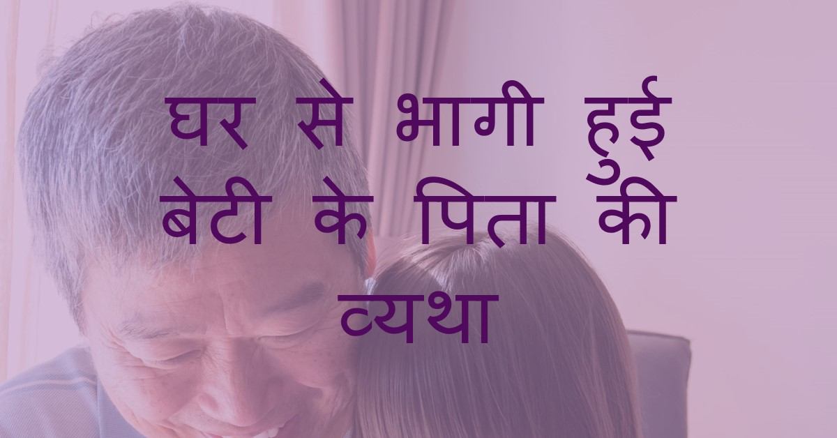 न पूछना घर से भागी हुई बेटी के पिता की व्यथा