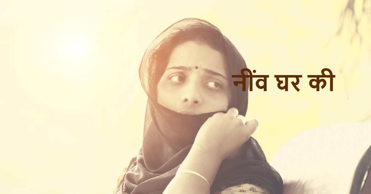 नींव घर की
