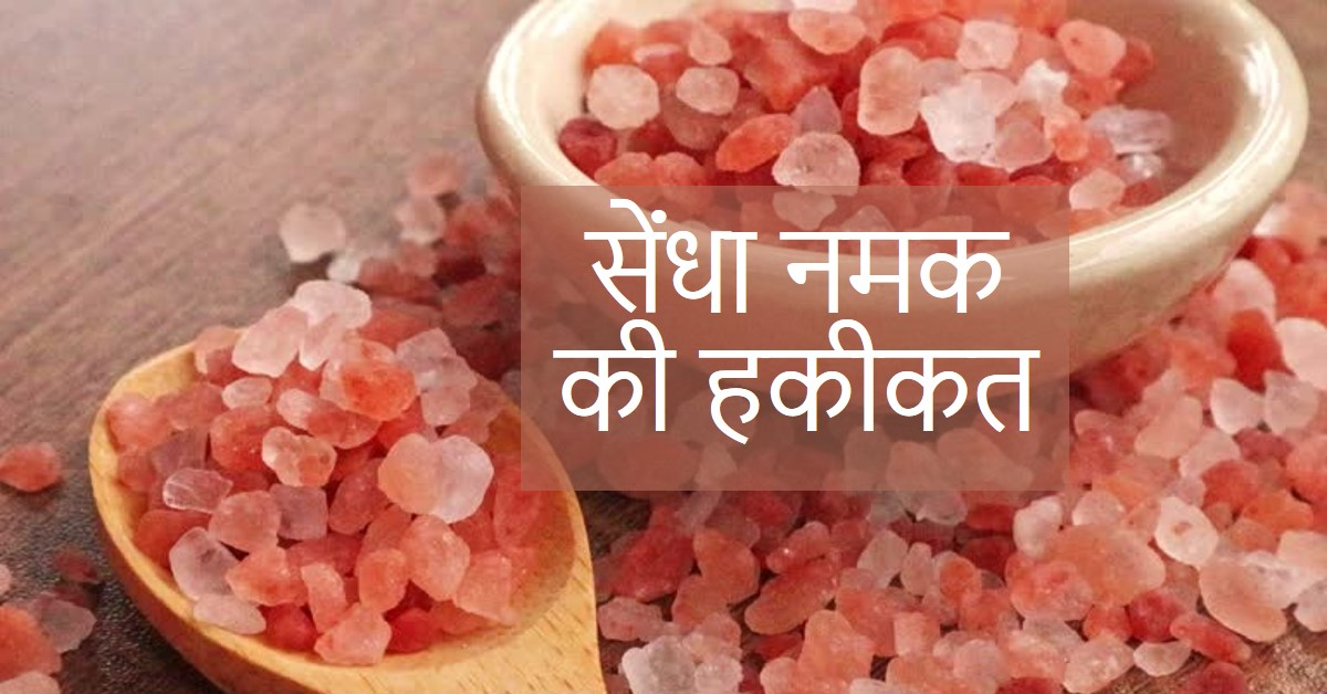 पढ़िये सेंधा नमक की हकीकत…….