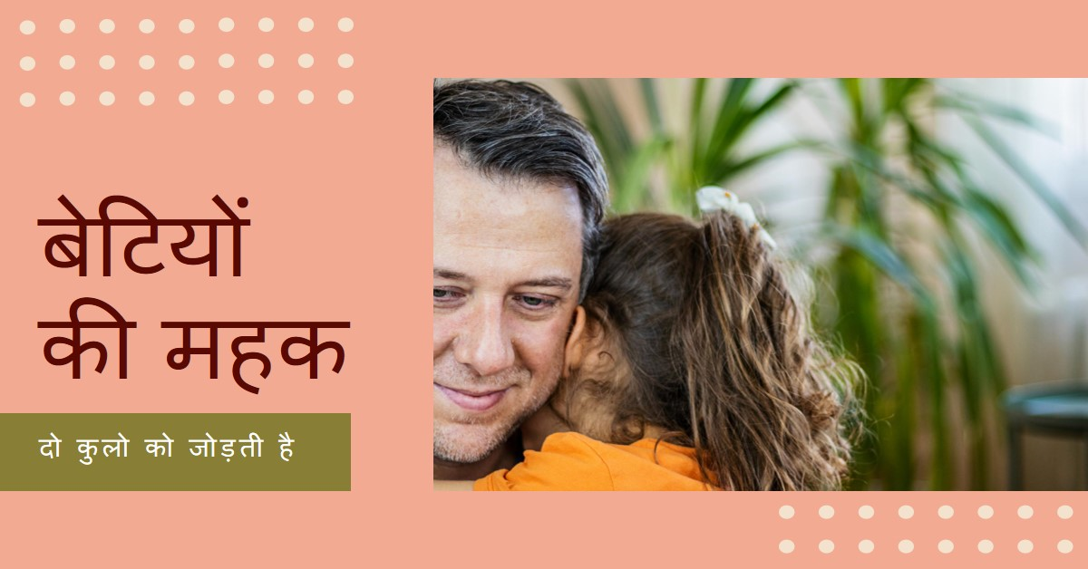 बेटियां दो कुलो को महकाती है..