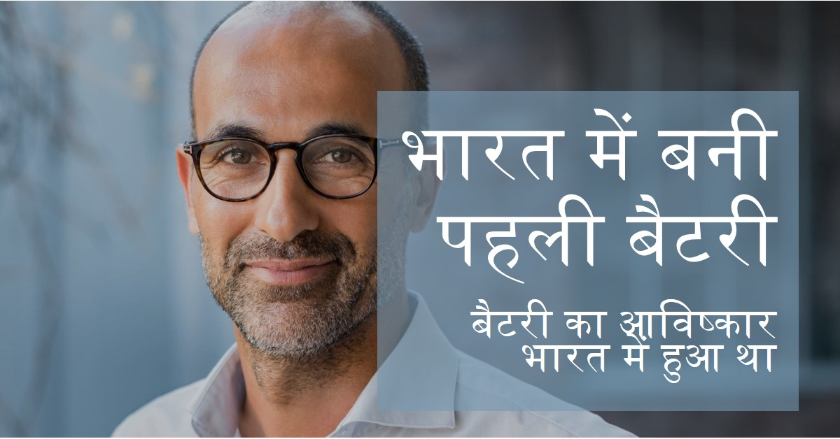 बैटरी सबसे पहले भारत मे बनी।