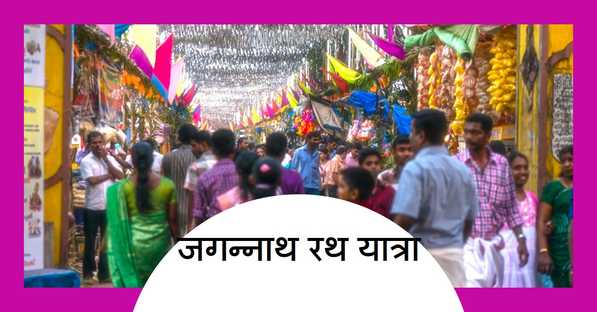 भगवान्-जगन्नाथ-बहूदा-उल्टा-रथ-यात्रा-के-रोचक-रहस्य