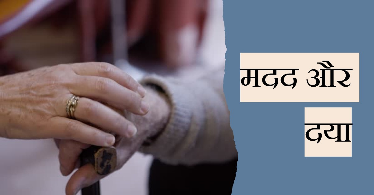 मदद और दया सबसे बड़ा धर्म