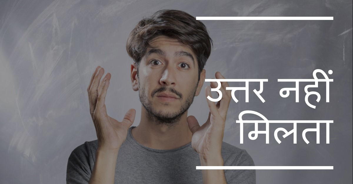 मैं बहुत सोचता हूं पर उत्तर नहीं मिलता