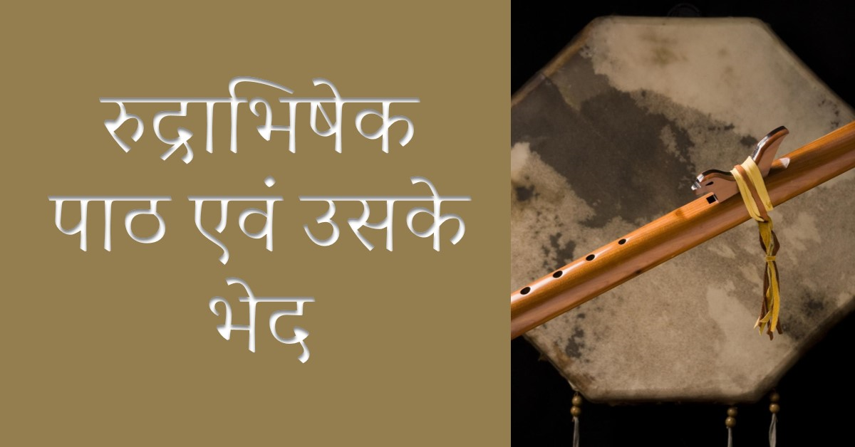 रुद्राभिषेक पाठ एवं उसके भेद