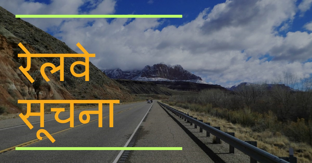 रेलवे सूचना