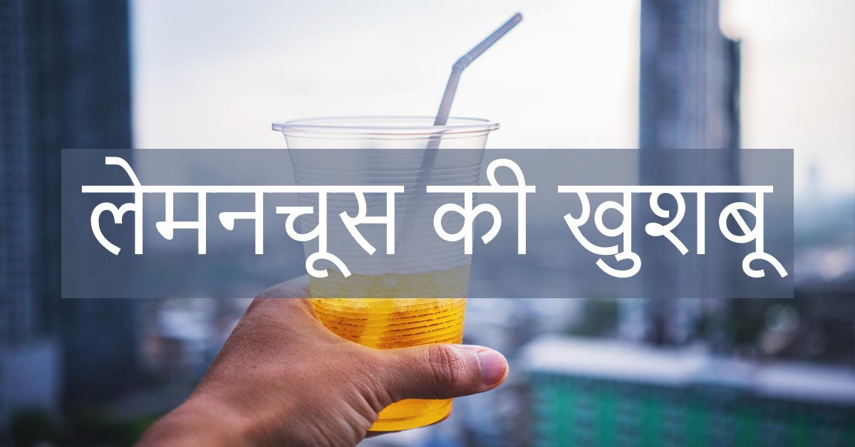 लेमनचूस