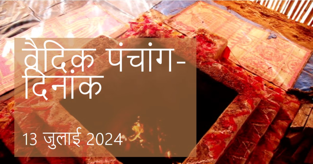 वैदिक पंचांग-दिनांक -13 जुलाई 2024
