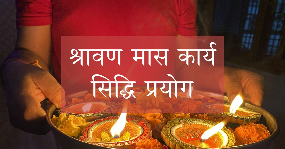 श्रावण मास कार्य सिद्धि प्रयोग (भाग 1)