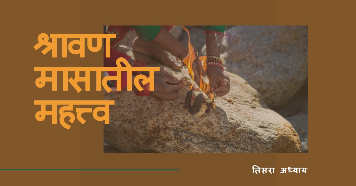श्रावण मास महात्म्य (तीसरा अध्याय)