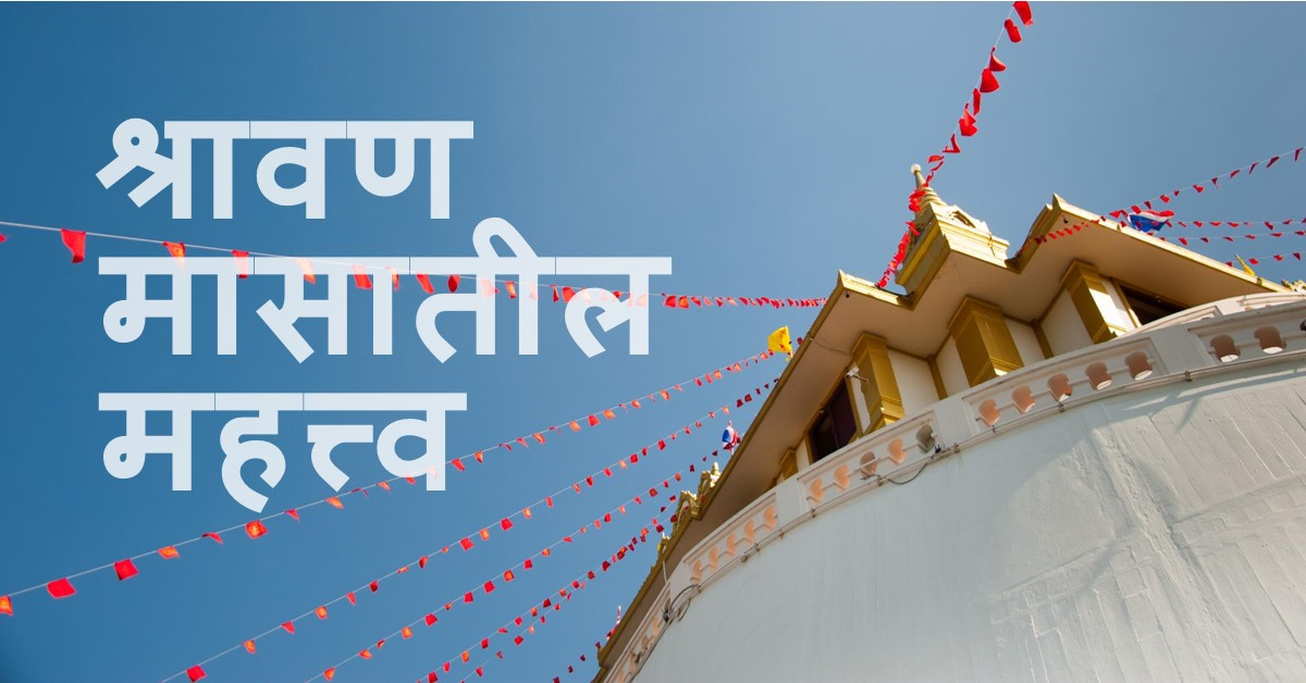 श्रावण मास महात्म्य (दूसरा अध्याय)