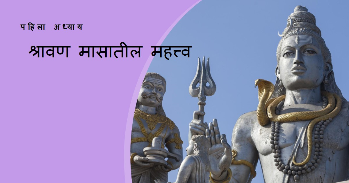 श्रावण मास महात्म्य (पहला अध्याय)