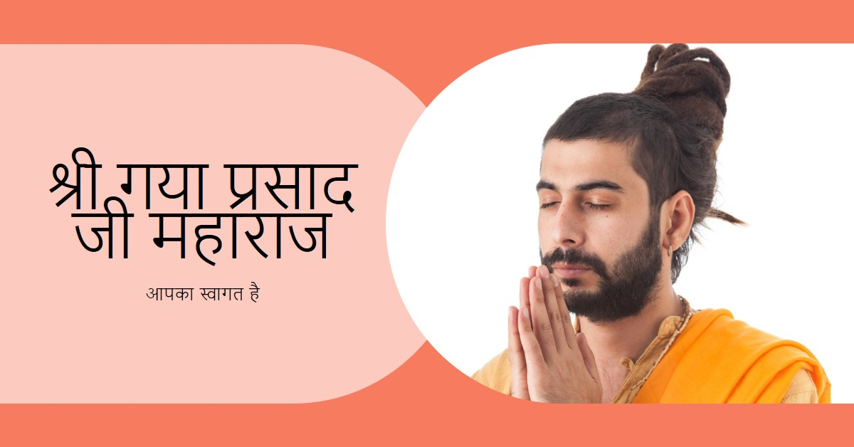 श्री गया प्रसाद जी महाराज