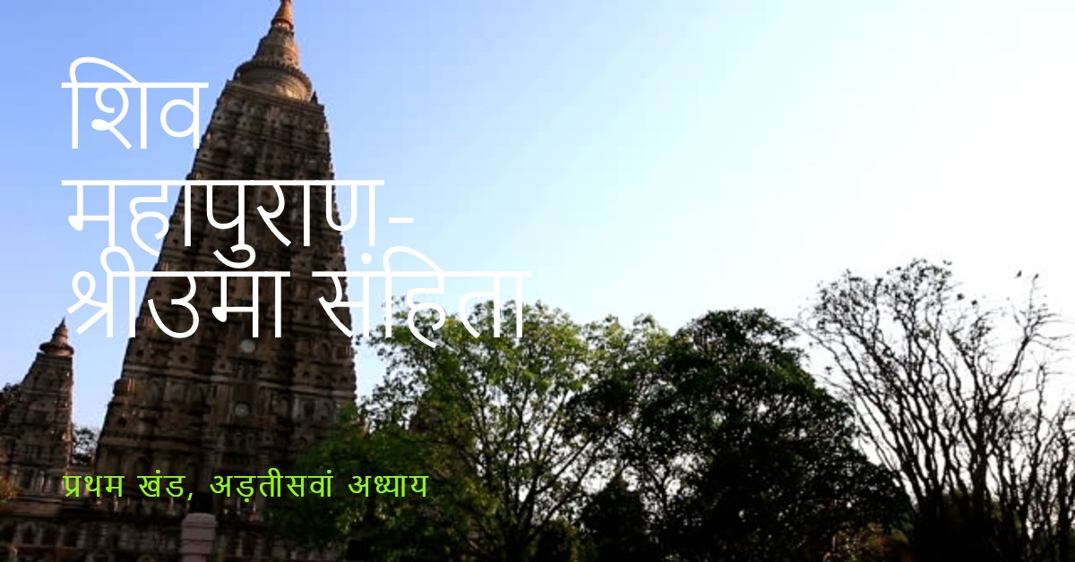 श्री शिव महापुराण-श्रीउमा संहिता (प्रथम खंड)-(अड़तीसवां अध्याय)
