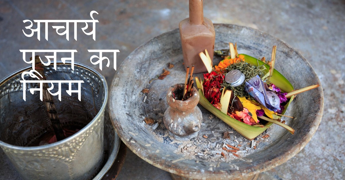 श्री शिव महापुराण -श्रीउमा संहिता (प्रथम खंड)-(तैंतालीसवा अध्याय)-आचार्य पूजन का नियम… (भाग 1)