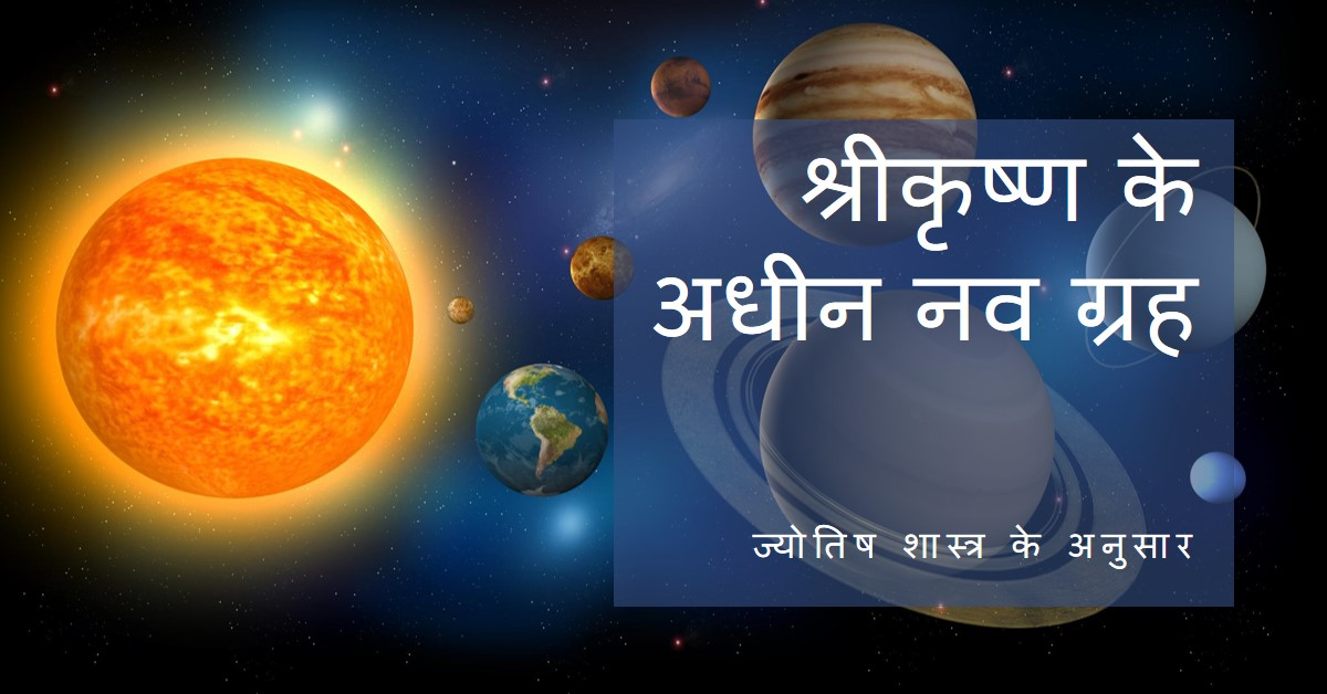 श्रीकृष्ण के अधीन नव ग्रह