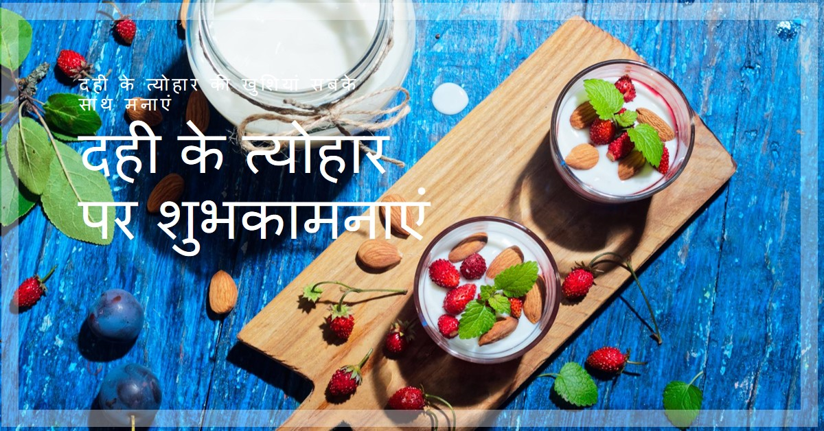 सजाव_दही