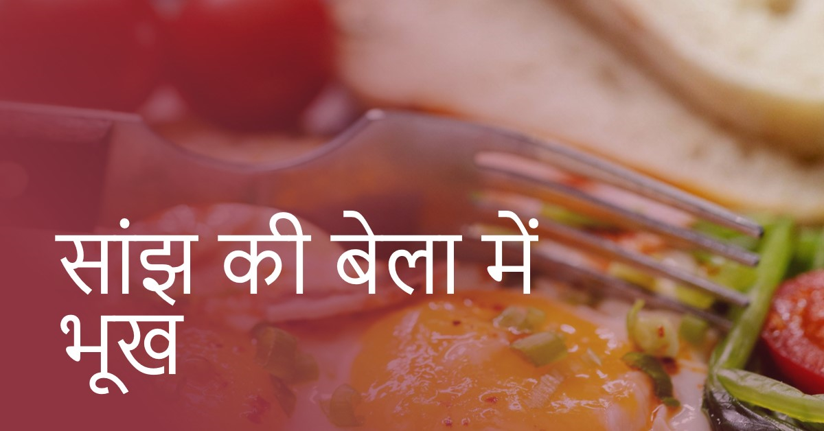 सांझ की बेला में भूख