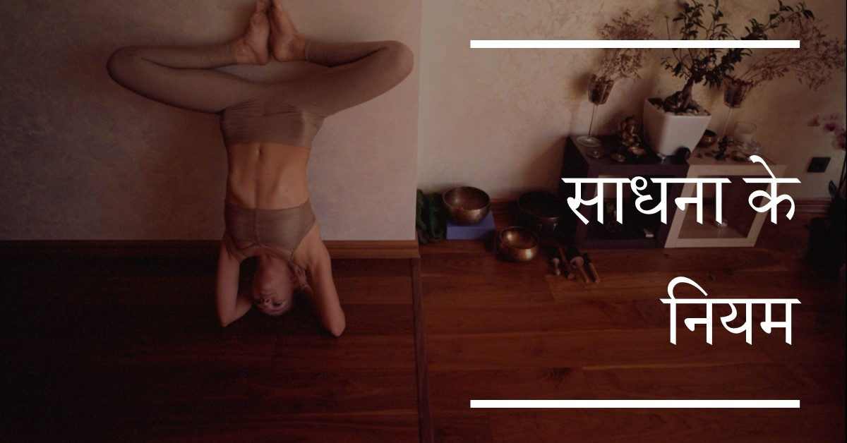 साधना, ध्यान, मन्त्र जप आदि के नियम