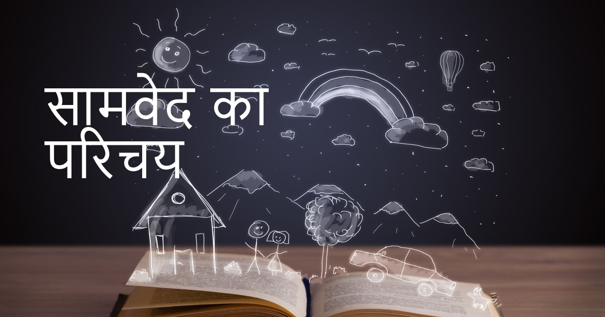 सामवेद परिचय
