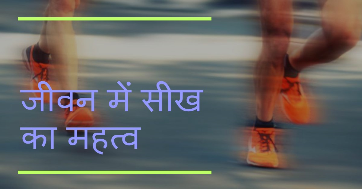 सीख देने वाली प्रेरणादायक कहानी