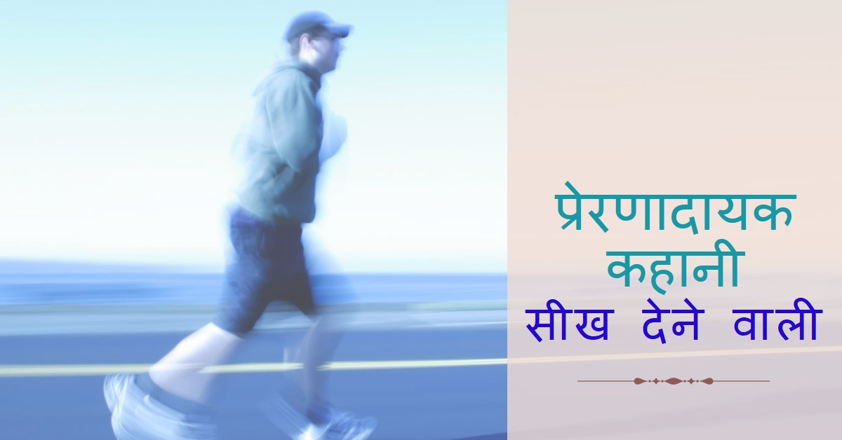 सीख देने वाली प्रेरणादायक कहानी✍️
