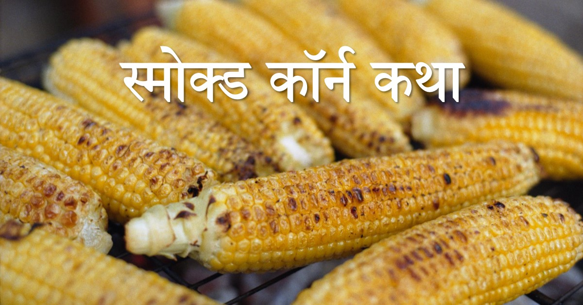 स्मोक्ड कॉर्न (भुट्टा)कथा
