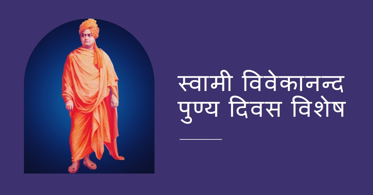 स्वामी विवेकानन्द पुण्य दिवस विशेष