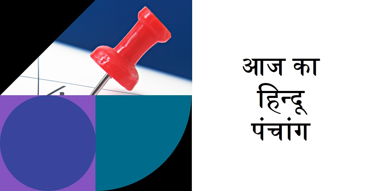 🌞~ आज का हिन्दू पंचांग ~🌞⛅दिनांक - 04 जुलाई 2024