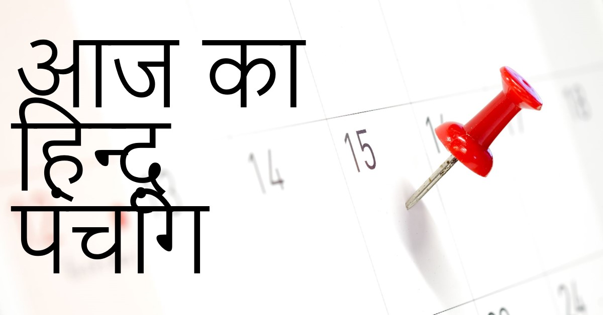 🌞~ आज का हिन्दू पंचांग ~🌞⛅दिनांक - 06 जुलाई 2024-एवं स्वास्थ्य संबंधि