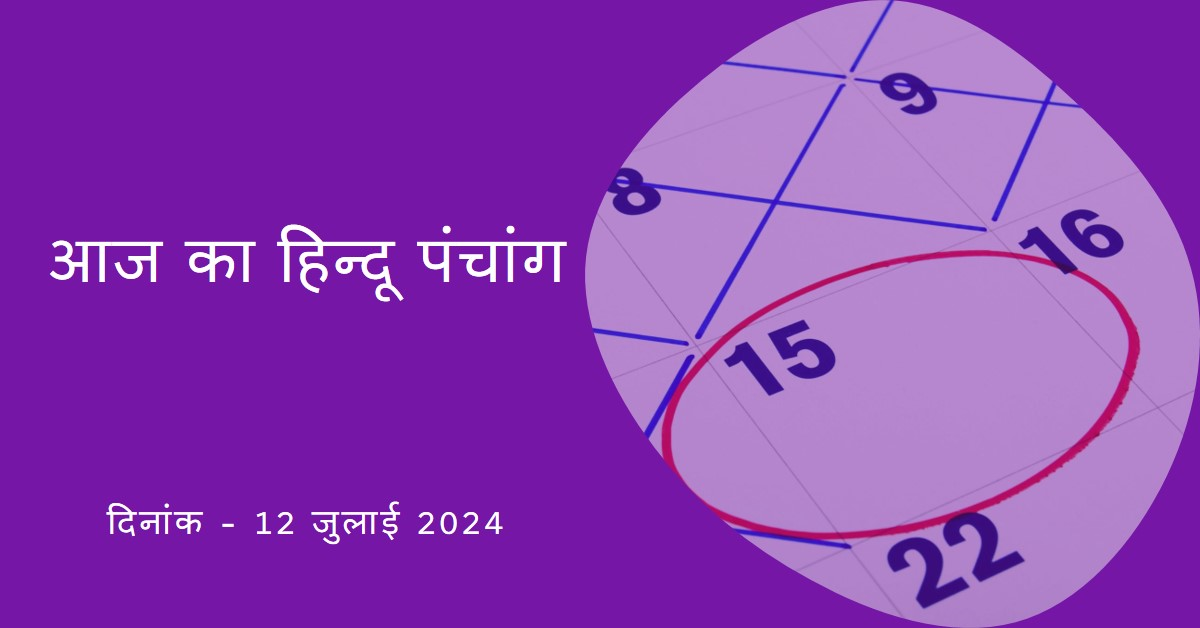 🌞~ आज का हिन्दू पंचांग ~🌞⛅दिनांक - 12 जुलाई 2024