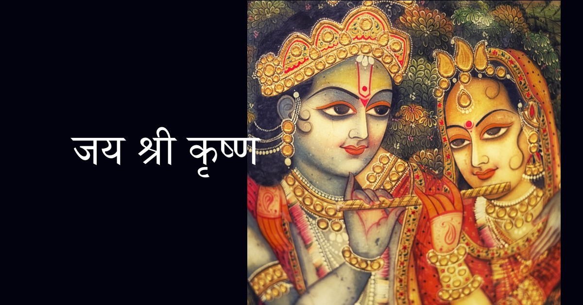 🌷जय श्री कृष्ण🌷