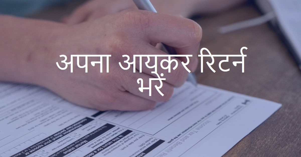 📌 अपना आयकर रिटर्न भरने के लिए करे सही फार्म का चुनाव