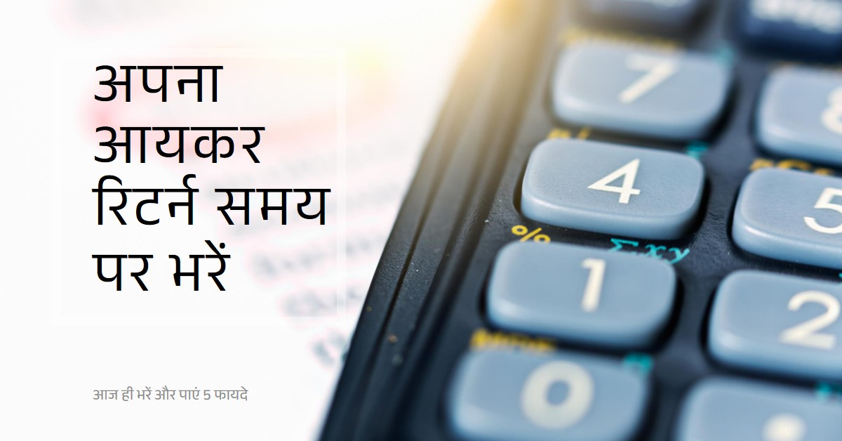 📌 अपना आयकर रिटर्न समय पर भरे और पाए 5 फायदे