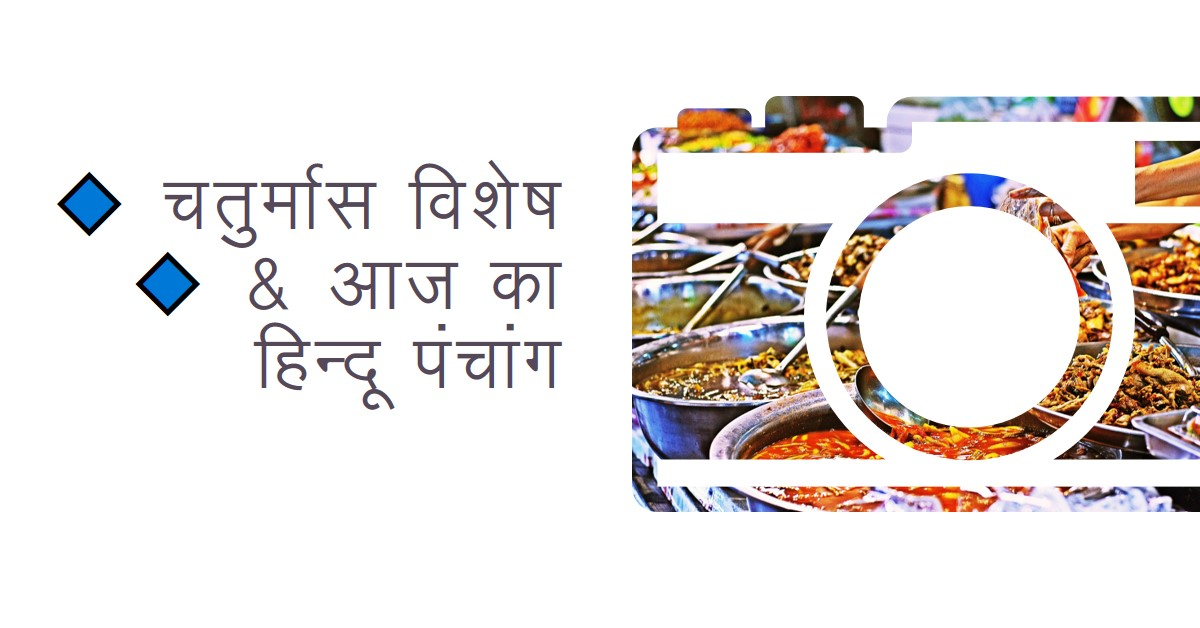 🔹 चतुर्मास विशेष 🔹 & आज का हिन्दू पंचांग