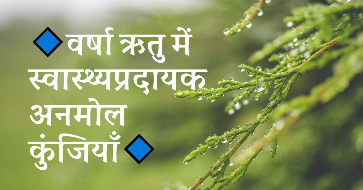 🔹वर्षा-ऋतु-में-स्वास्थ्यप्रदायक-अनमोल-कुंजियाँ🔹