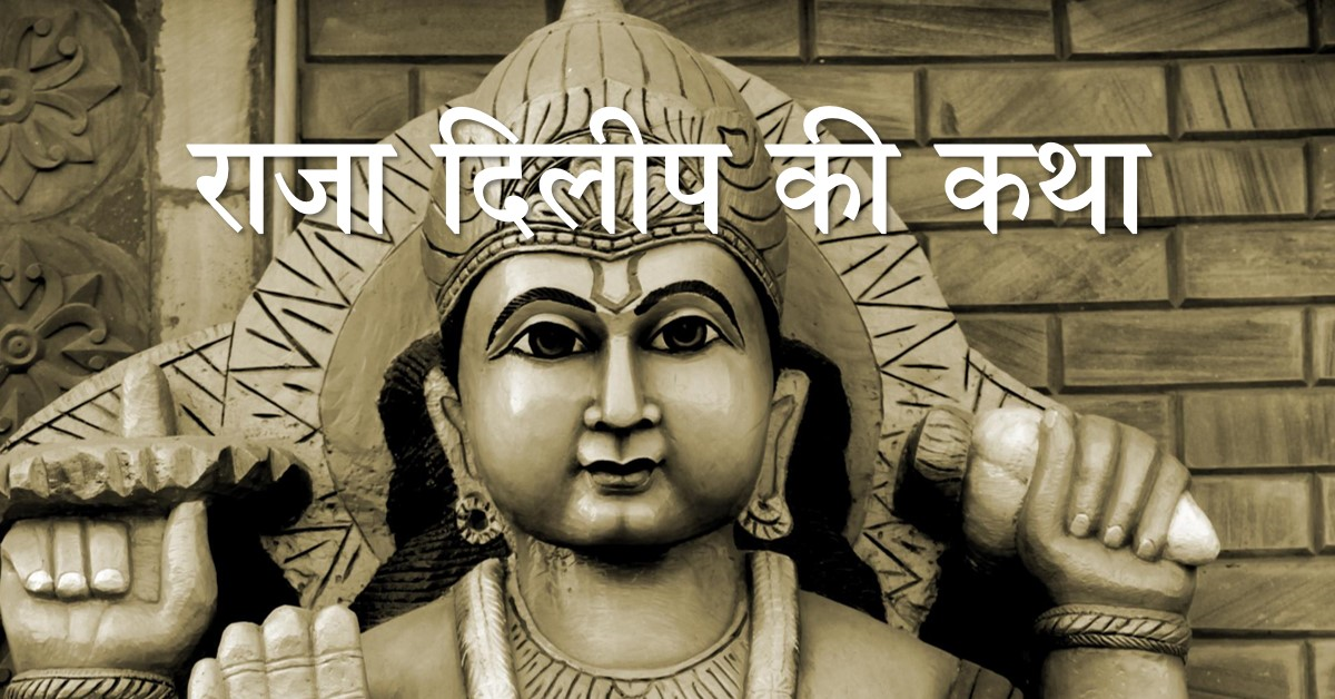 राजा दिलीप की कथा