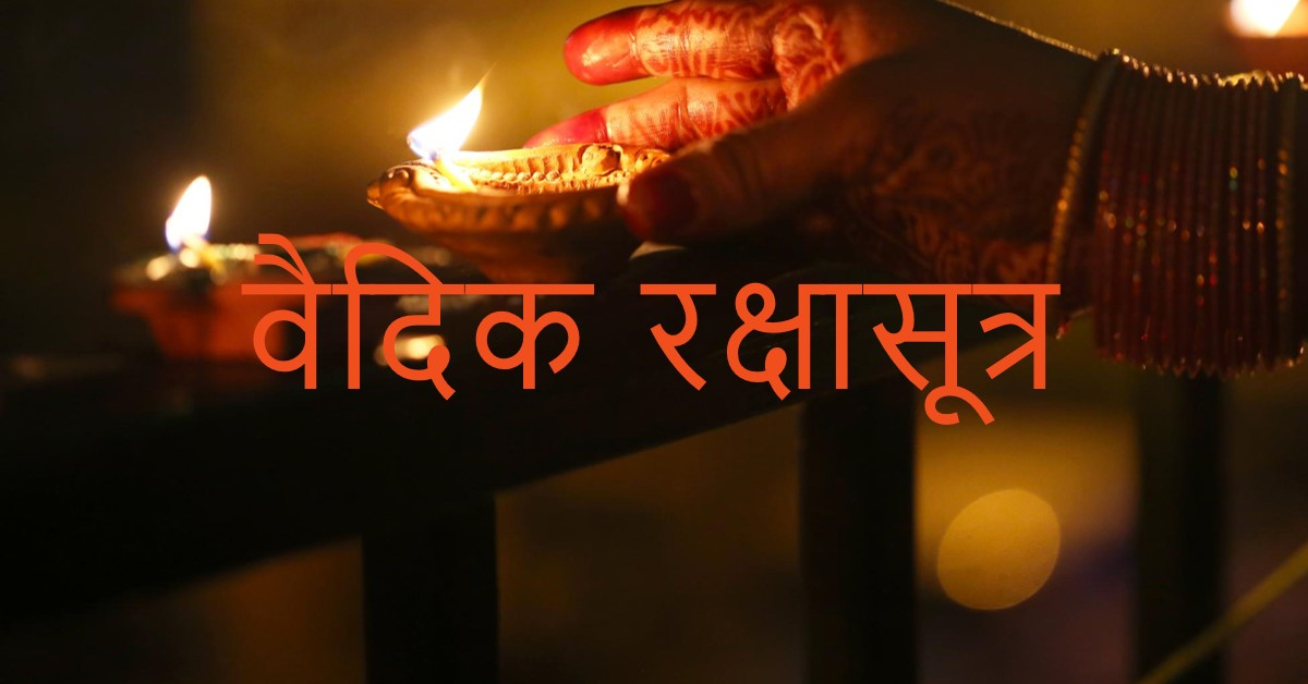 वैदिक रक्षा सूत्र